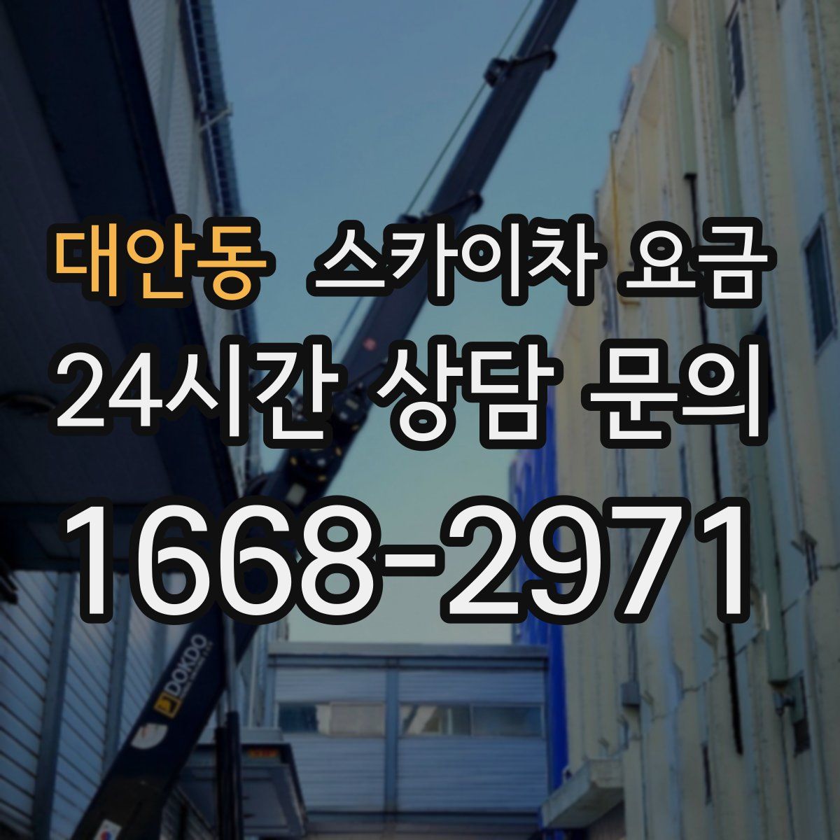 대안동 스카이차 요금