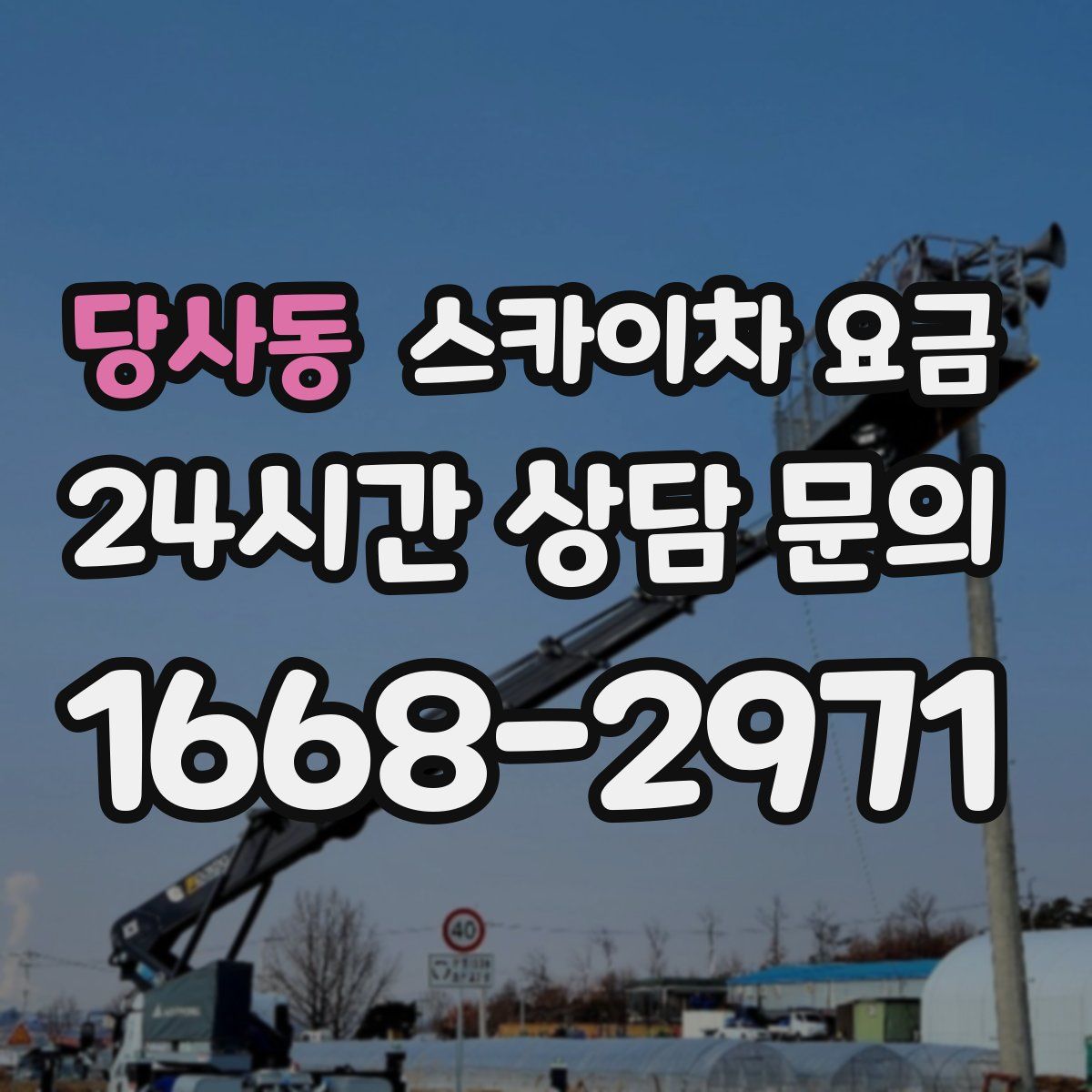 당사동 스카이차 요금