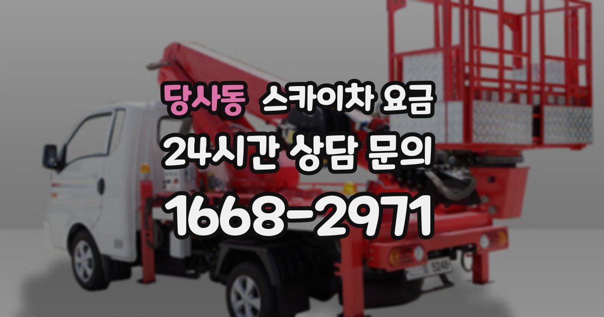 당사동 스카이차 요금