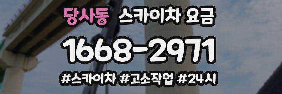 당사동 스카이차 요금