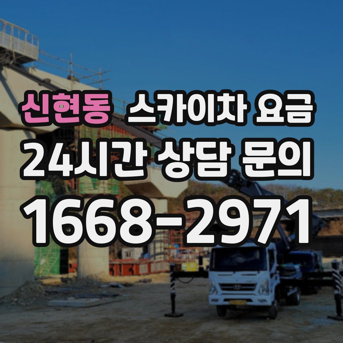 신현동 스카이차 요금
