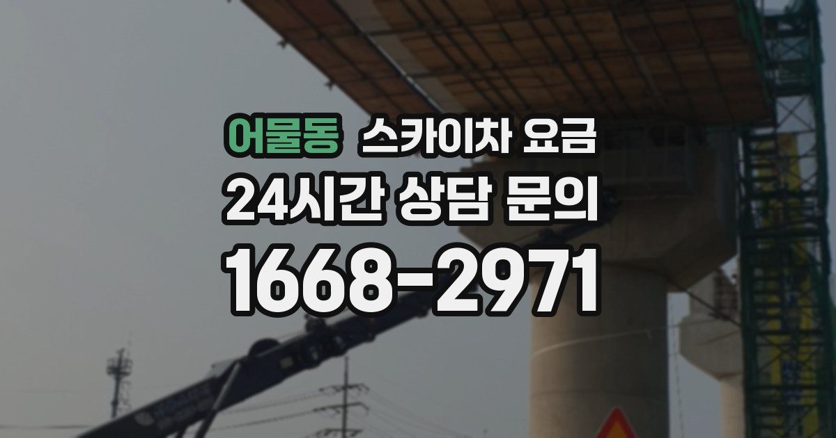 어물동 스카이차 요금
