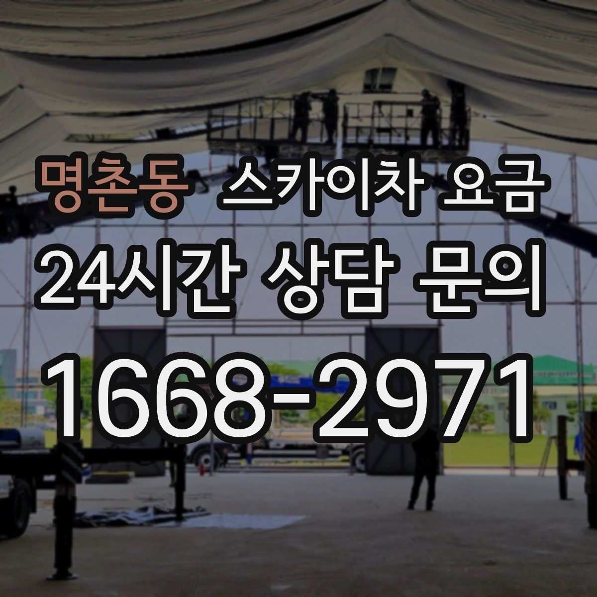 명촌동 스카이차 요금