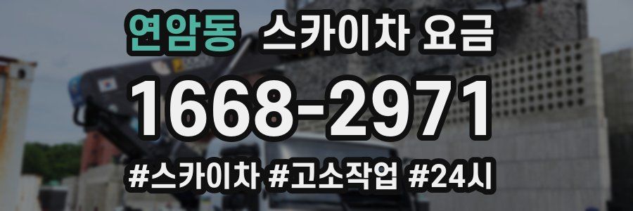 연암동 스카이차 요금