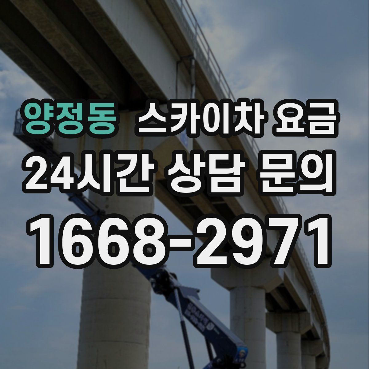 양정동 스카이차 요금