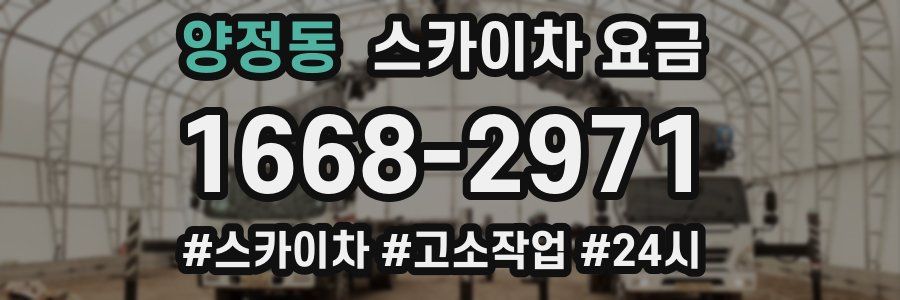 양정동 스카이차 요금
