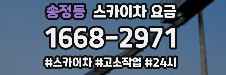 송정동 스카이차 요금