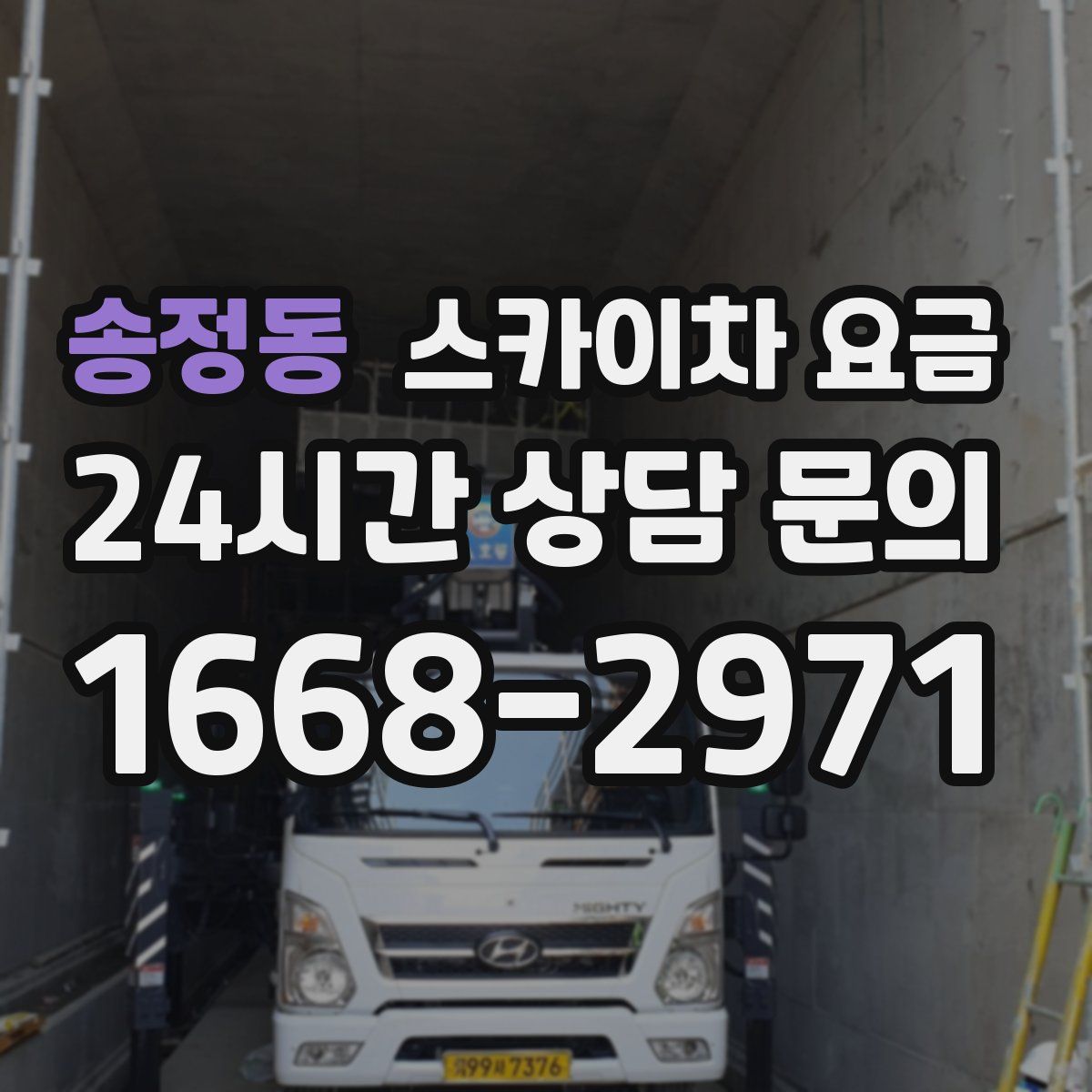 송정동 스카이차 요금