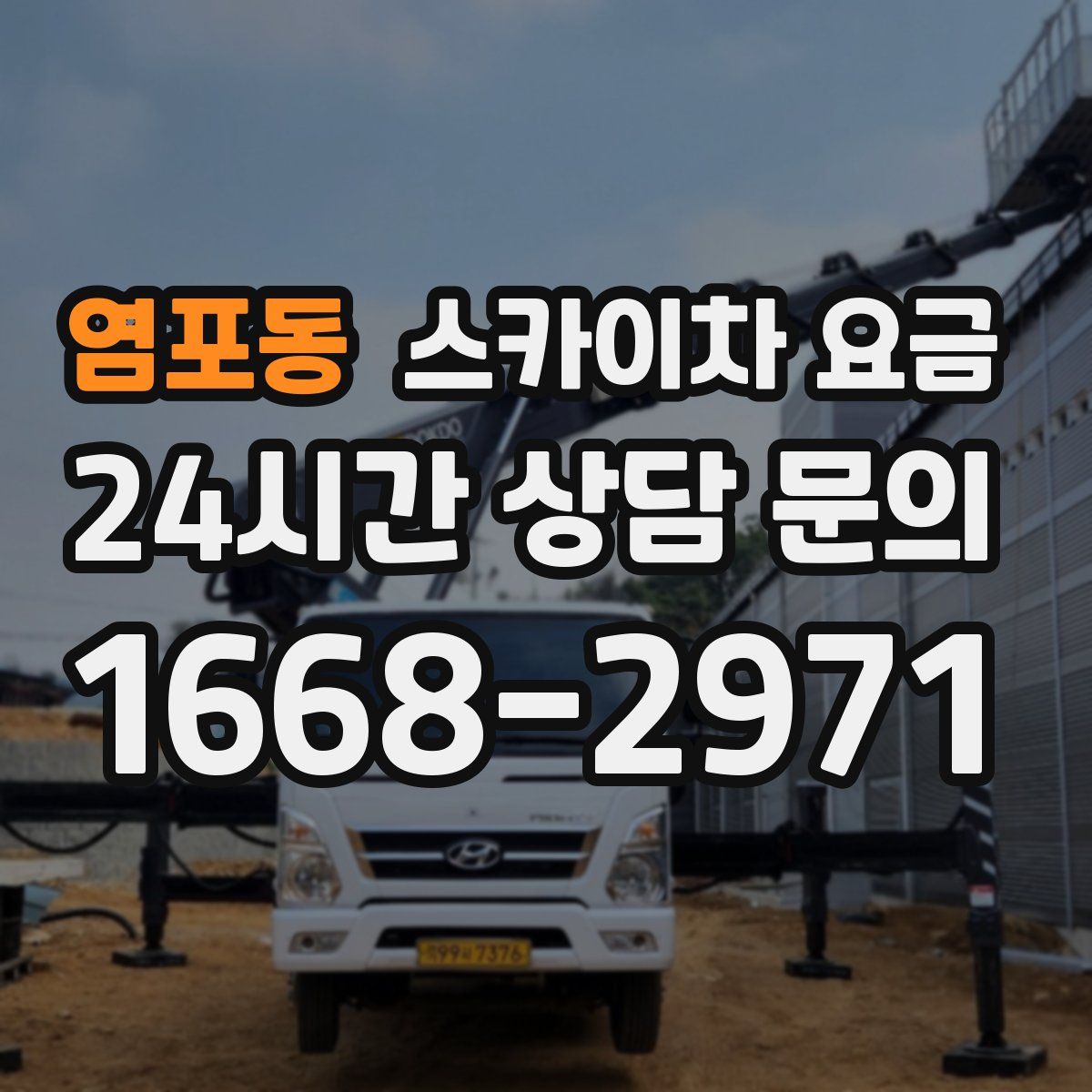 염포동 스카이차 요금