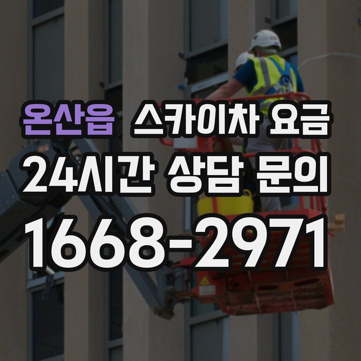 온산읍 스카이차 요금