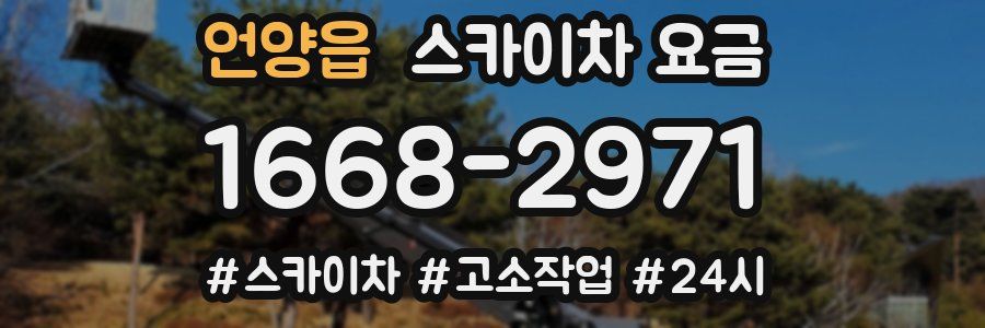 언양읍 스카이차 요금