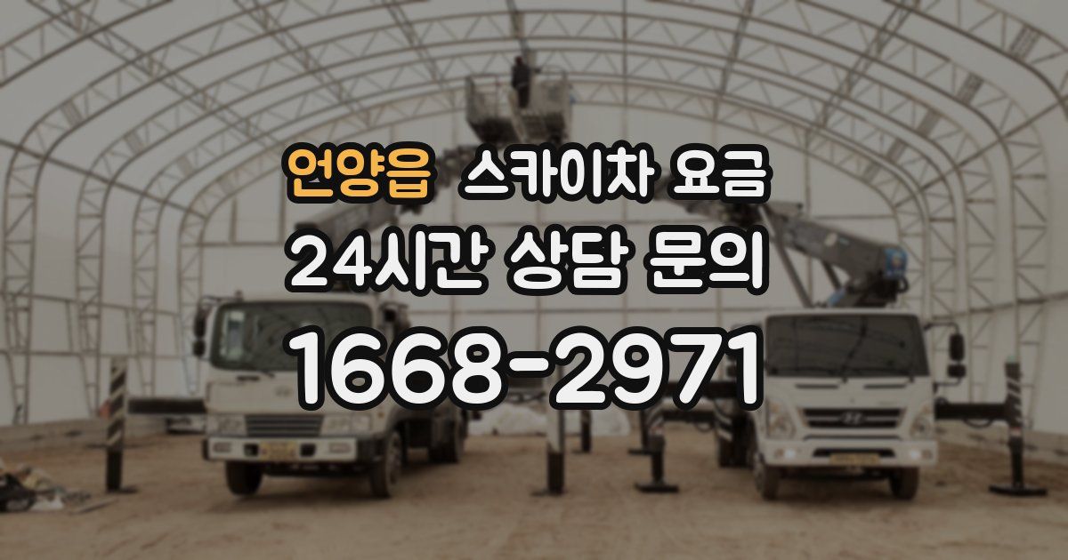언양읍 스카이차 요금