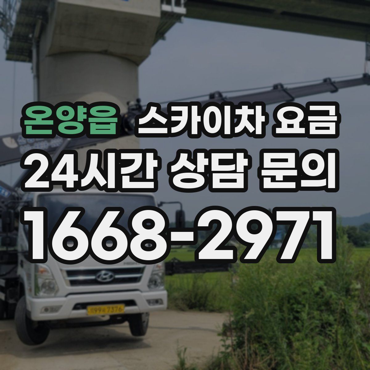 온양읍 스카이차 요금
