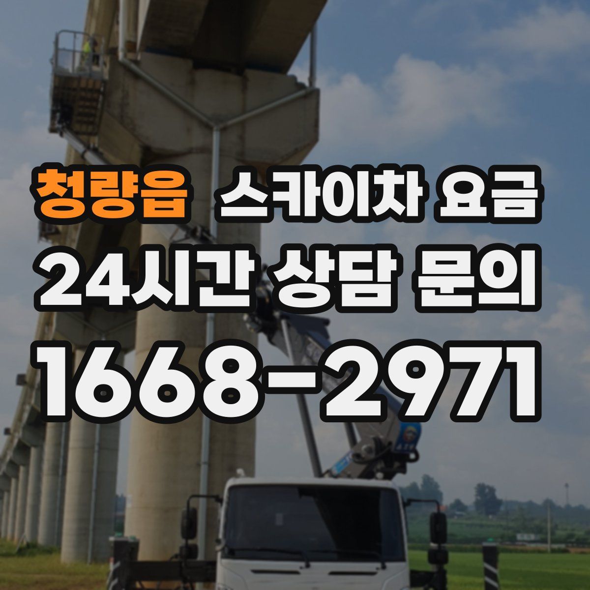 청량읍 스카이차 요금