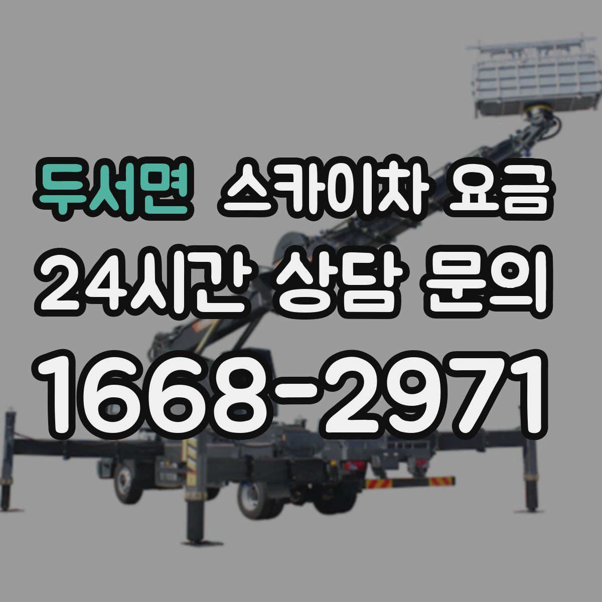 두서면 스카이차 요금