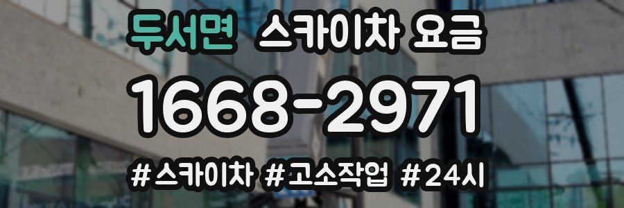 두서면 스카이차 요금