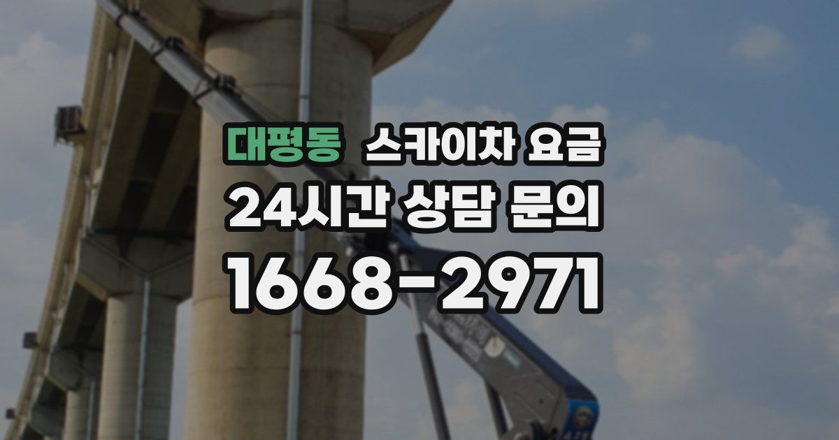 대평동 스카이차 요금