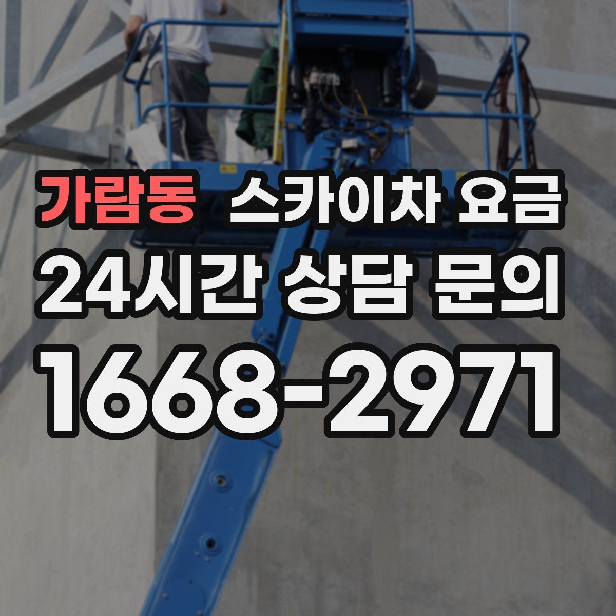 가람동 스카이차 요금