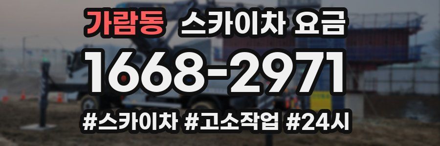 가람동 스카이차 요금