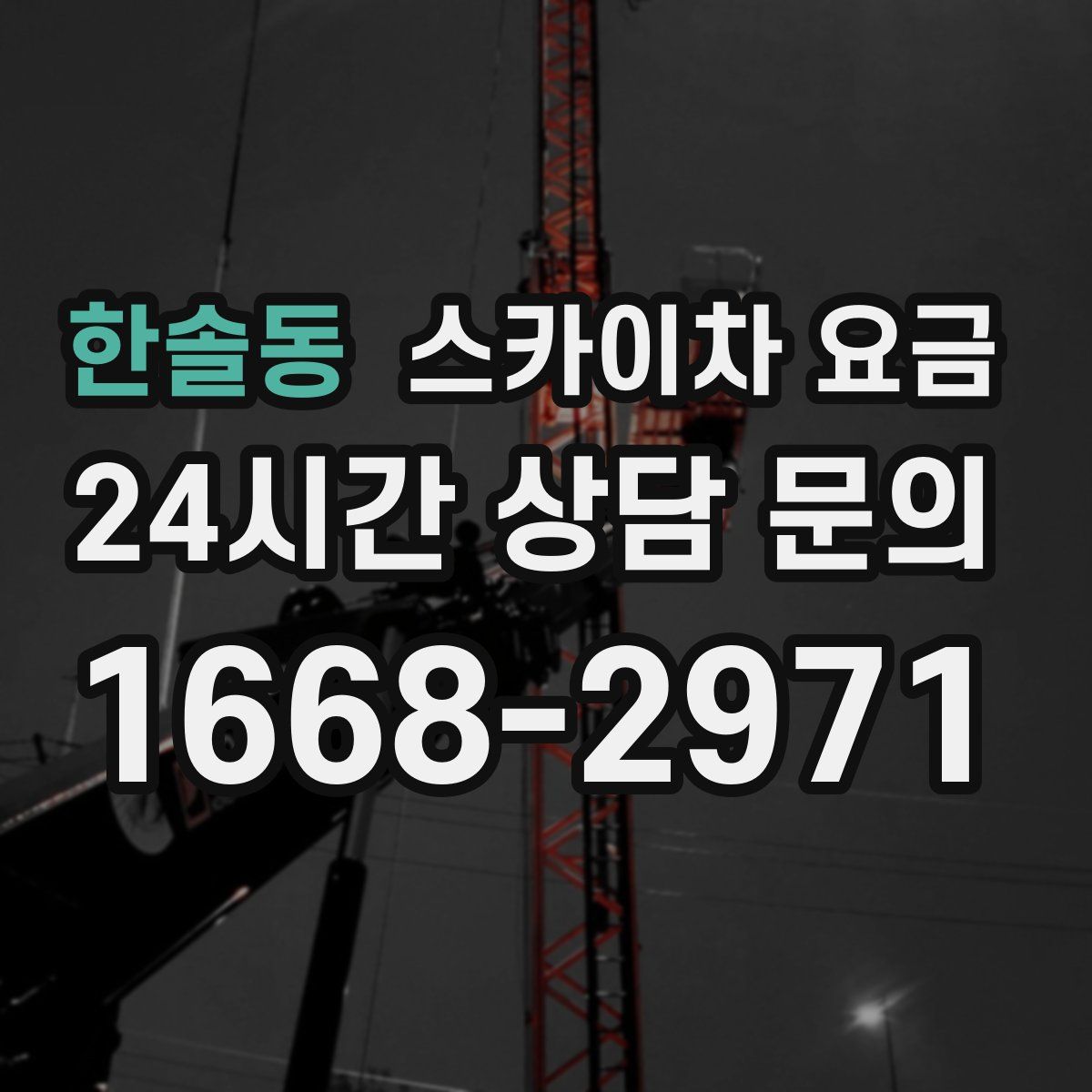 한솔동 스카이차 요금