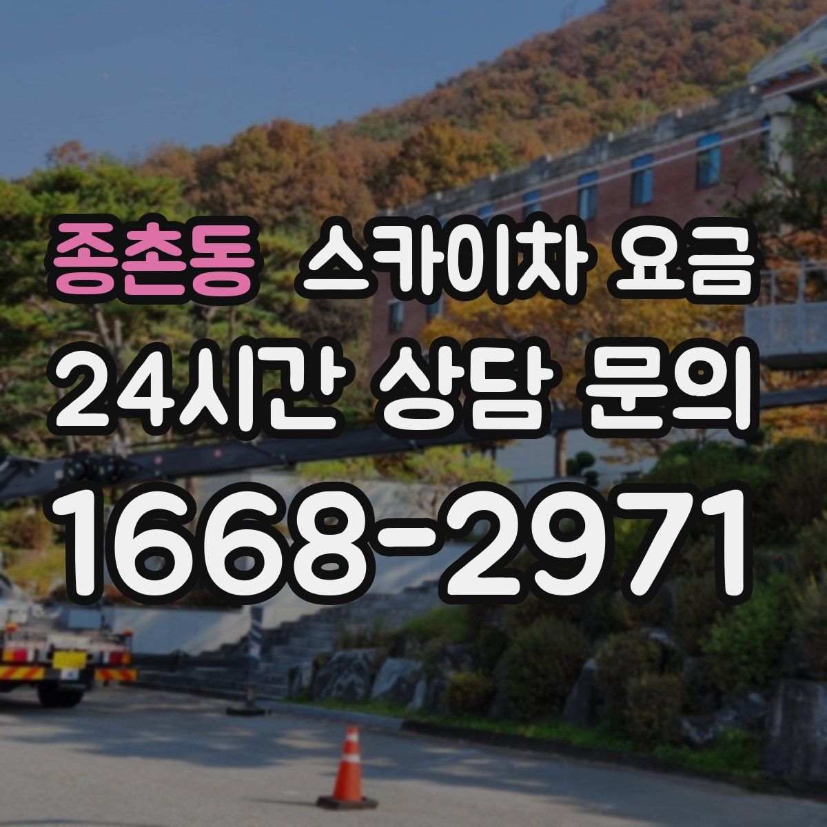 종촌동 스카이차 요금