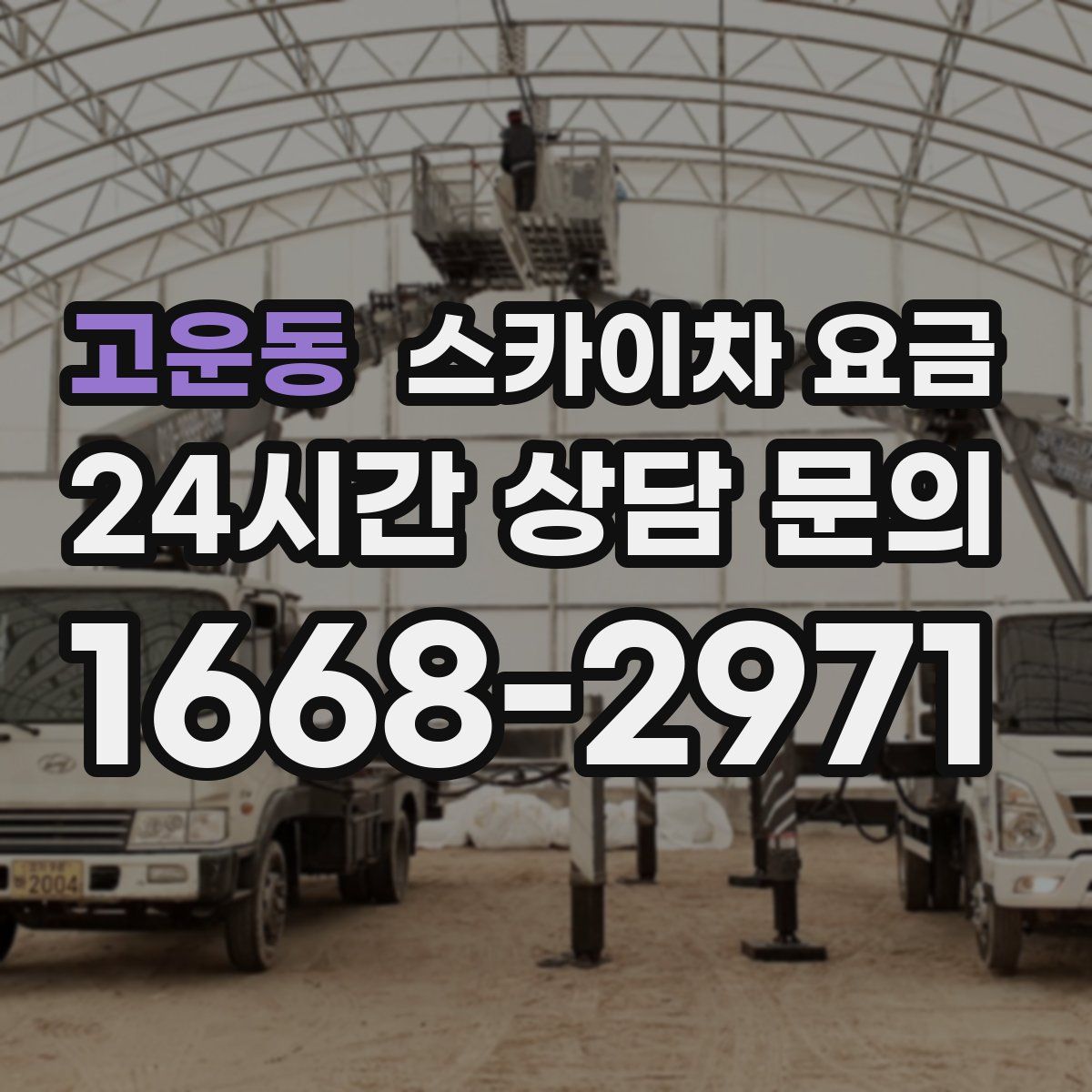 고운동 스카이차 요금
