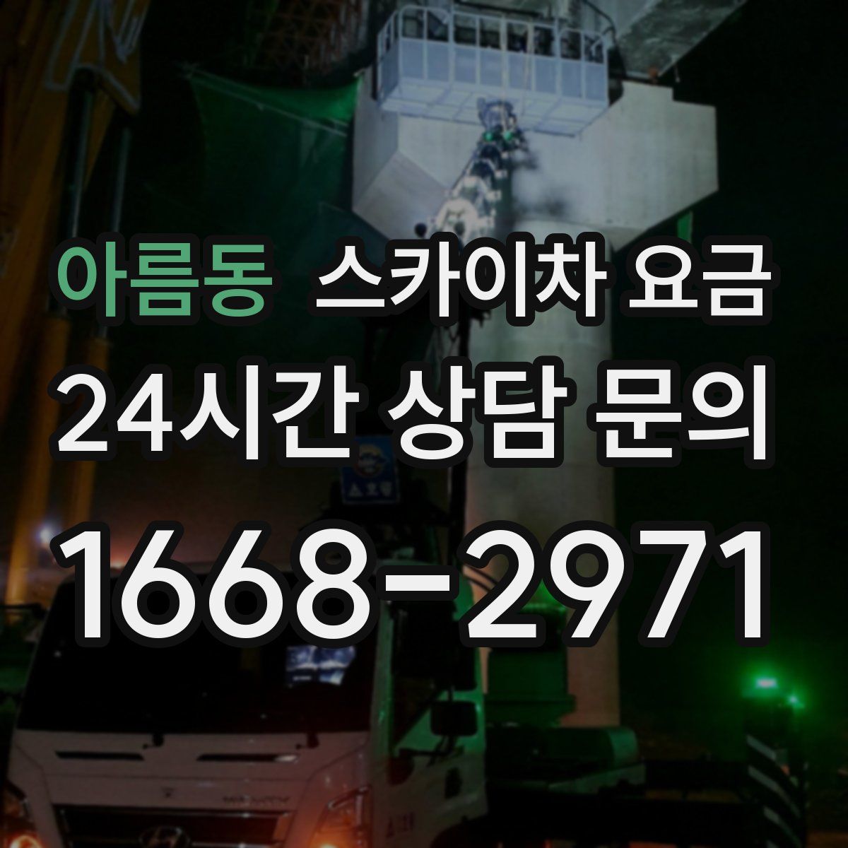 아름동 스카이차 요금