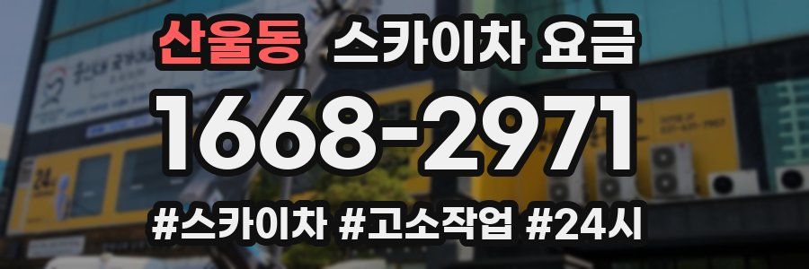 산울동 스카이차 요금