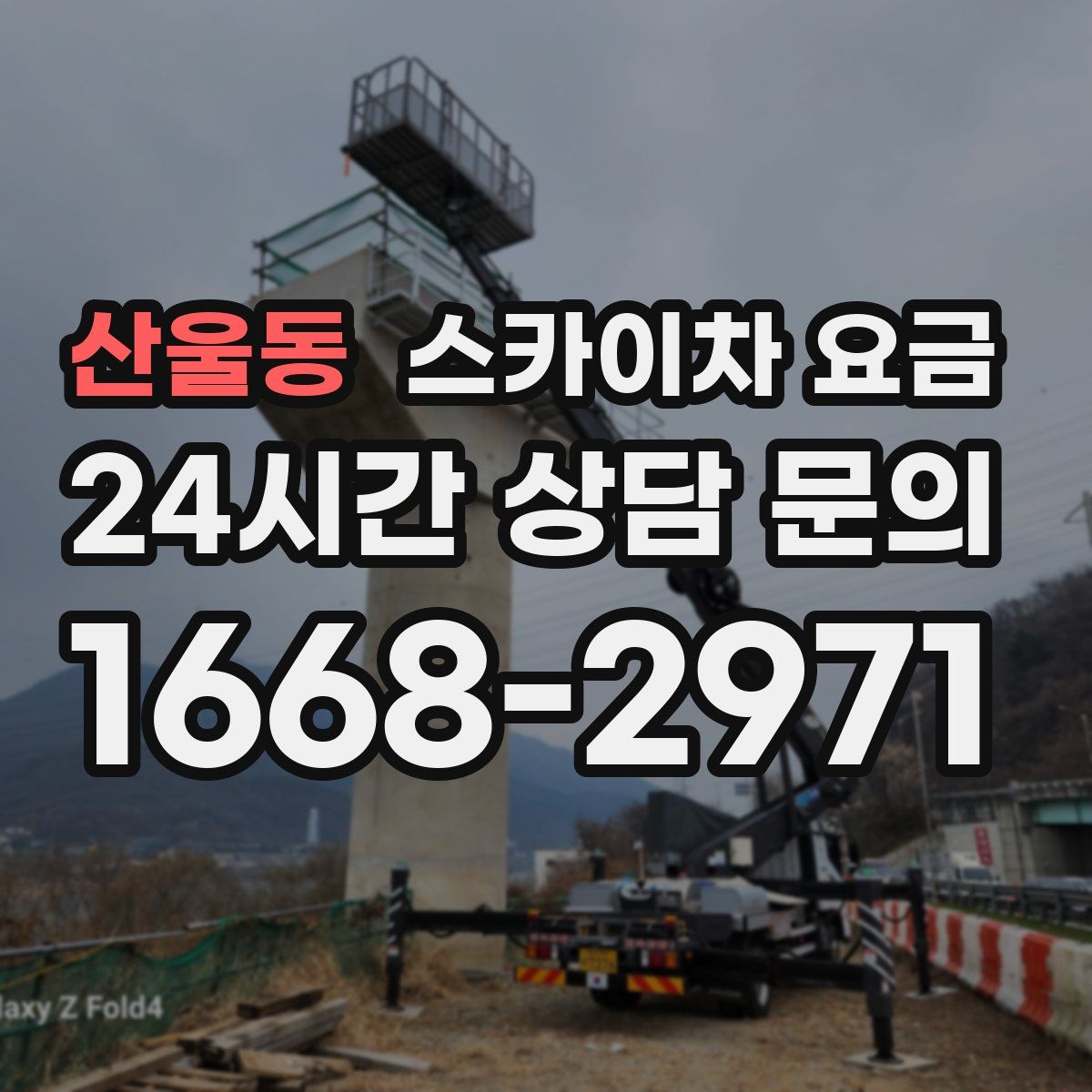 산울동 스카이차 요금
