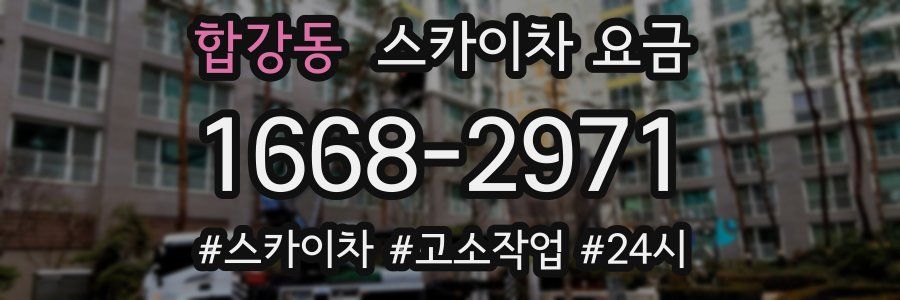 합강동 스카이차 요금