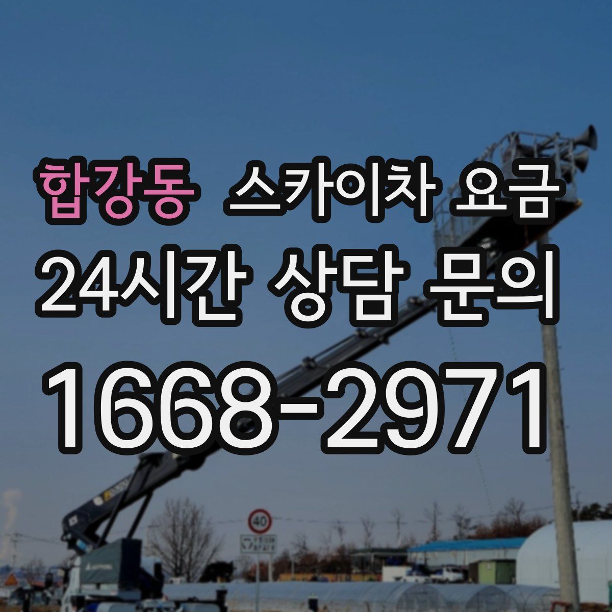 합강동 스카이차 요금