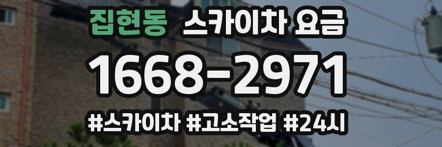 집현동 스카이차 요금