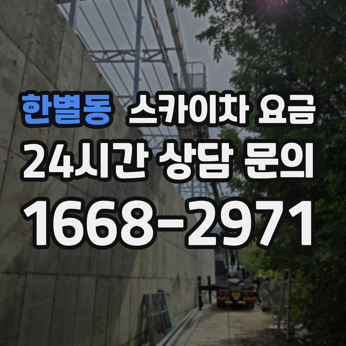 한별동 스카이차 요금