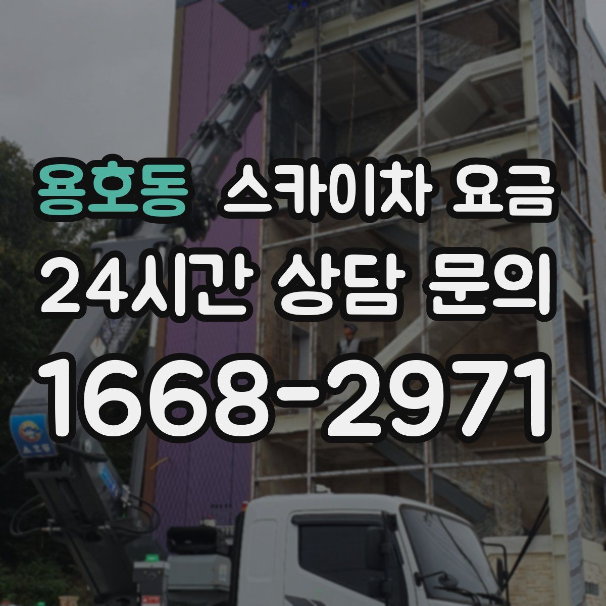 용호동 스카이차 요금