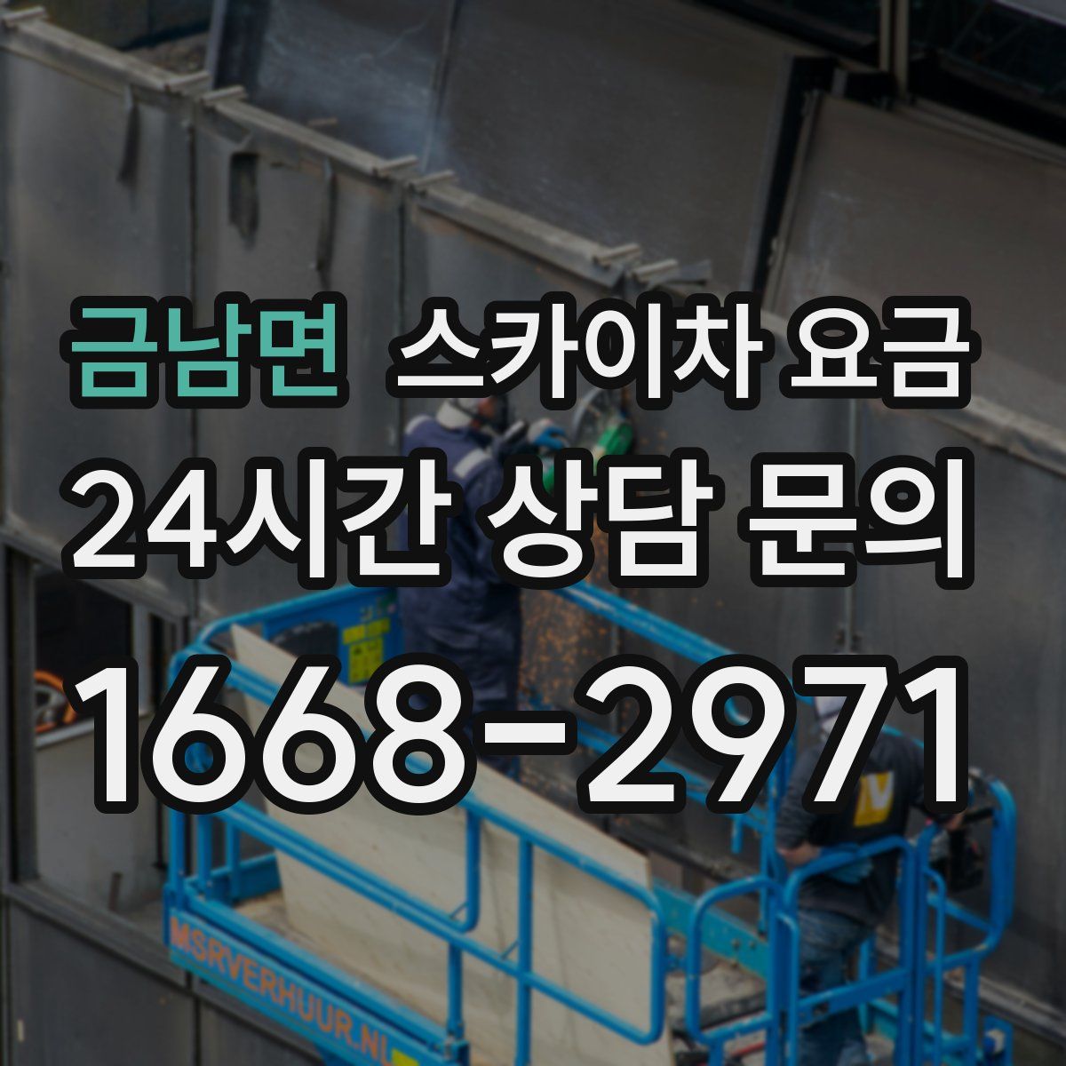 금남면 스카이차 요금