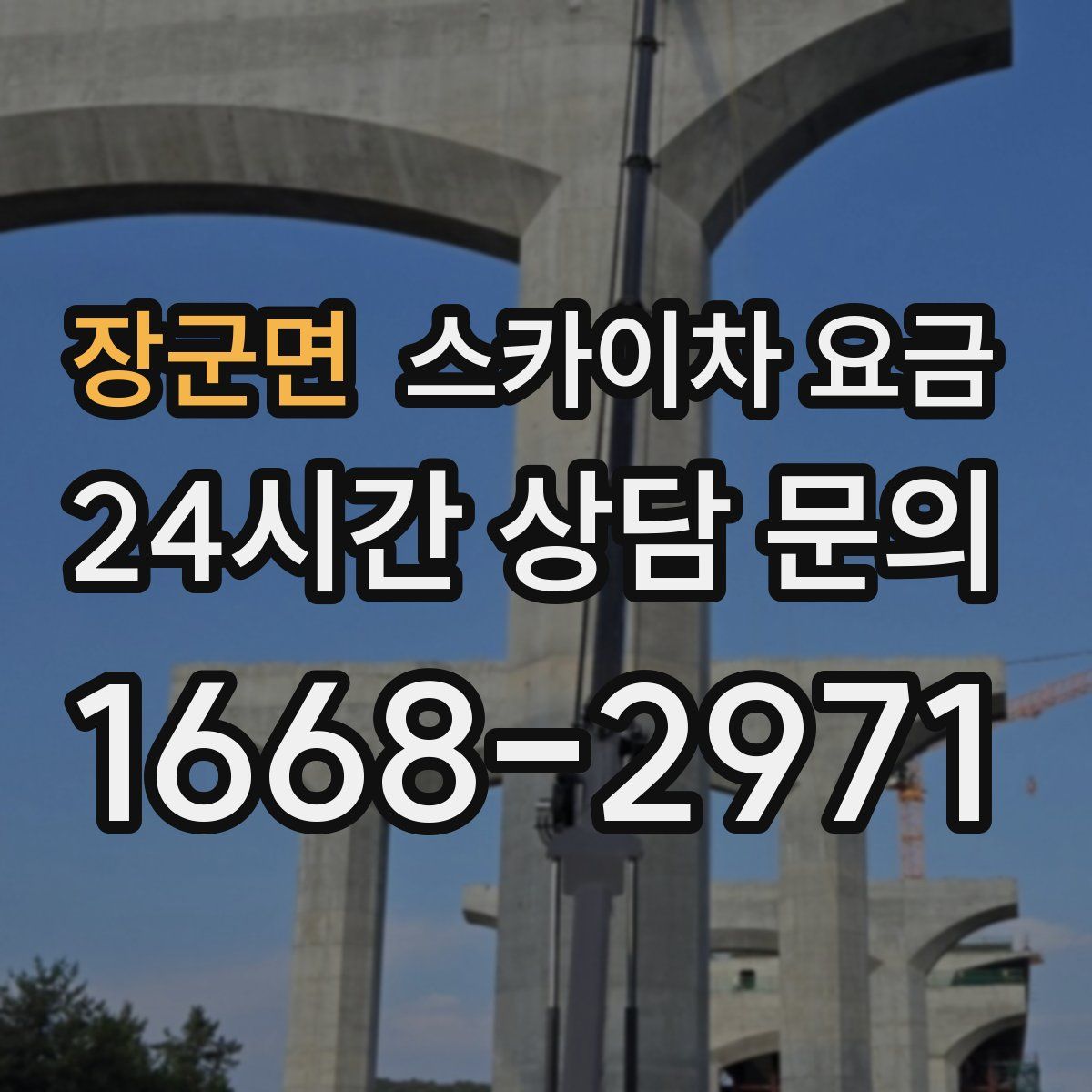 장군면 스카이차 요금