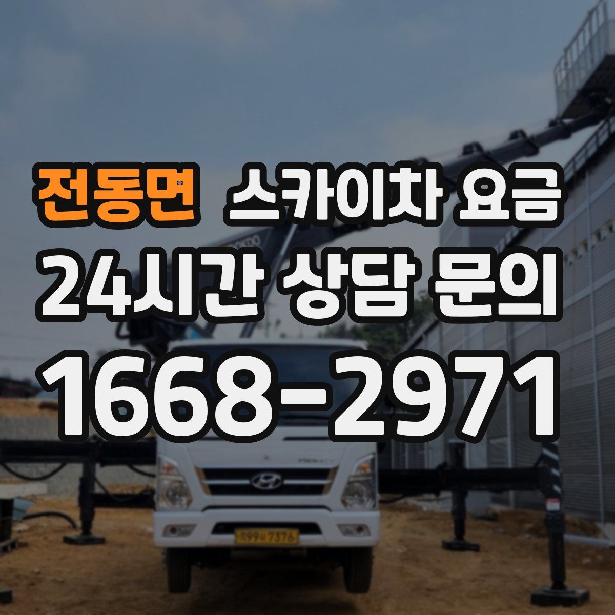 전동면 스카이차 요금
