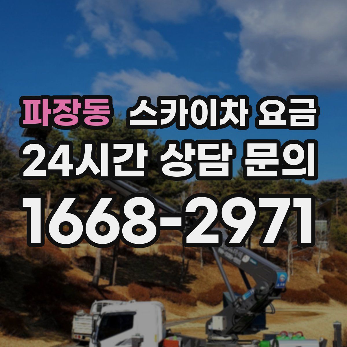 파장동 스카이차 요금