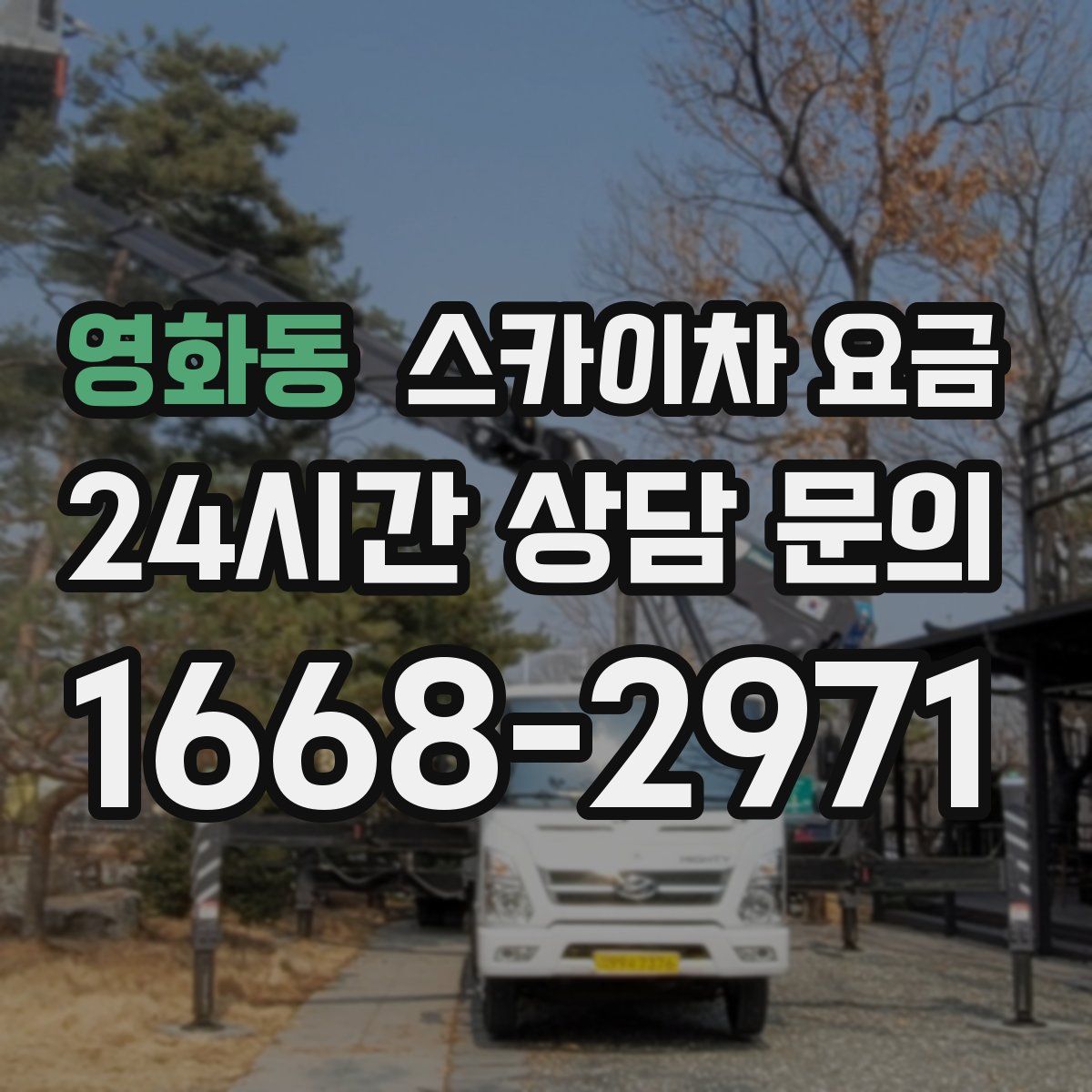 영화동 스카이차 요금