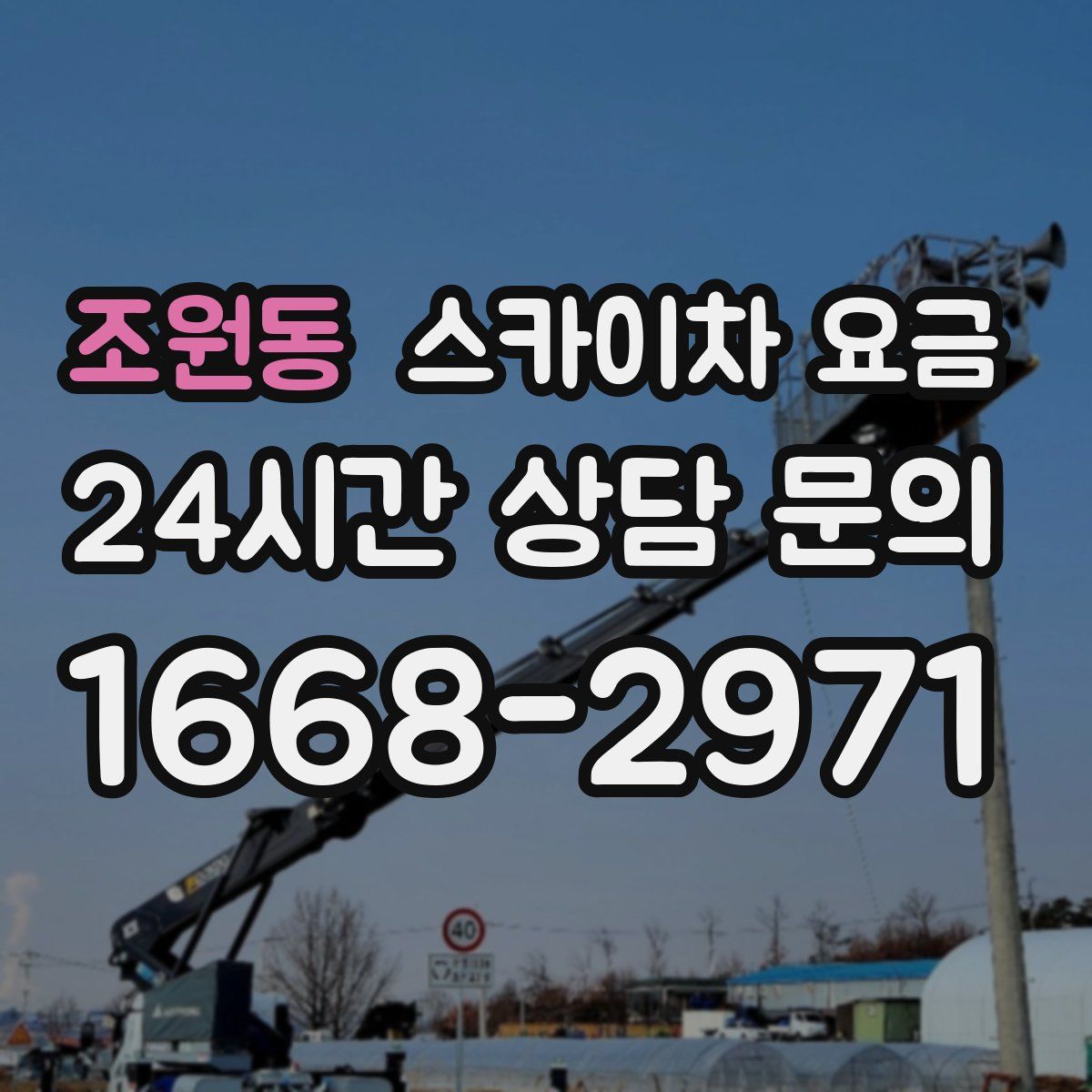 조원동 스카이차 요금