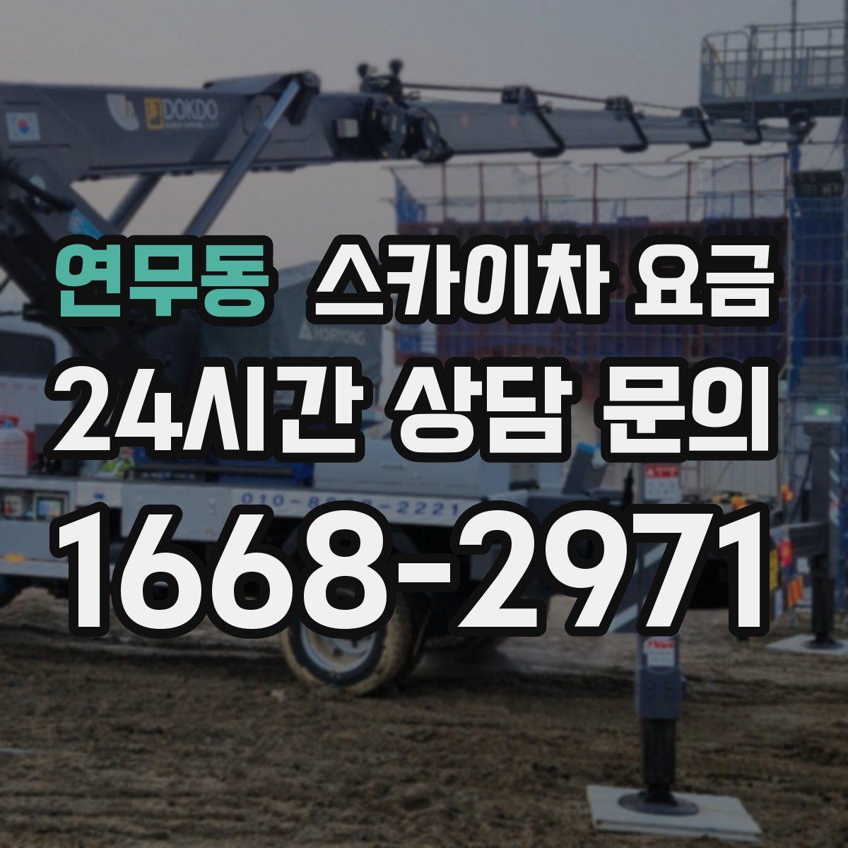 연무동 스카이차 요금
