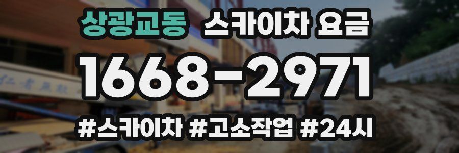 상광교동 스카이차 요금