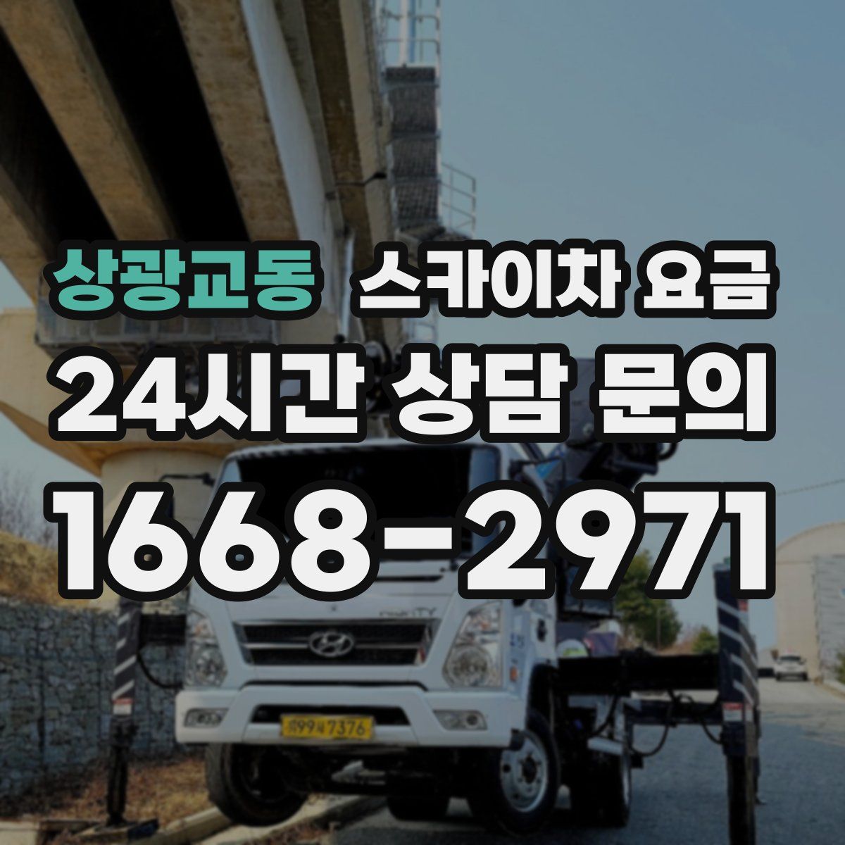 상광교동 스카이차 요금
