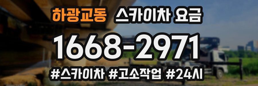 하광교동 스카이차 요금