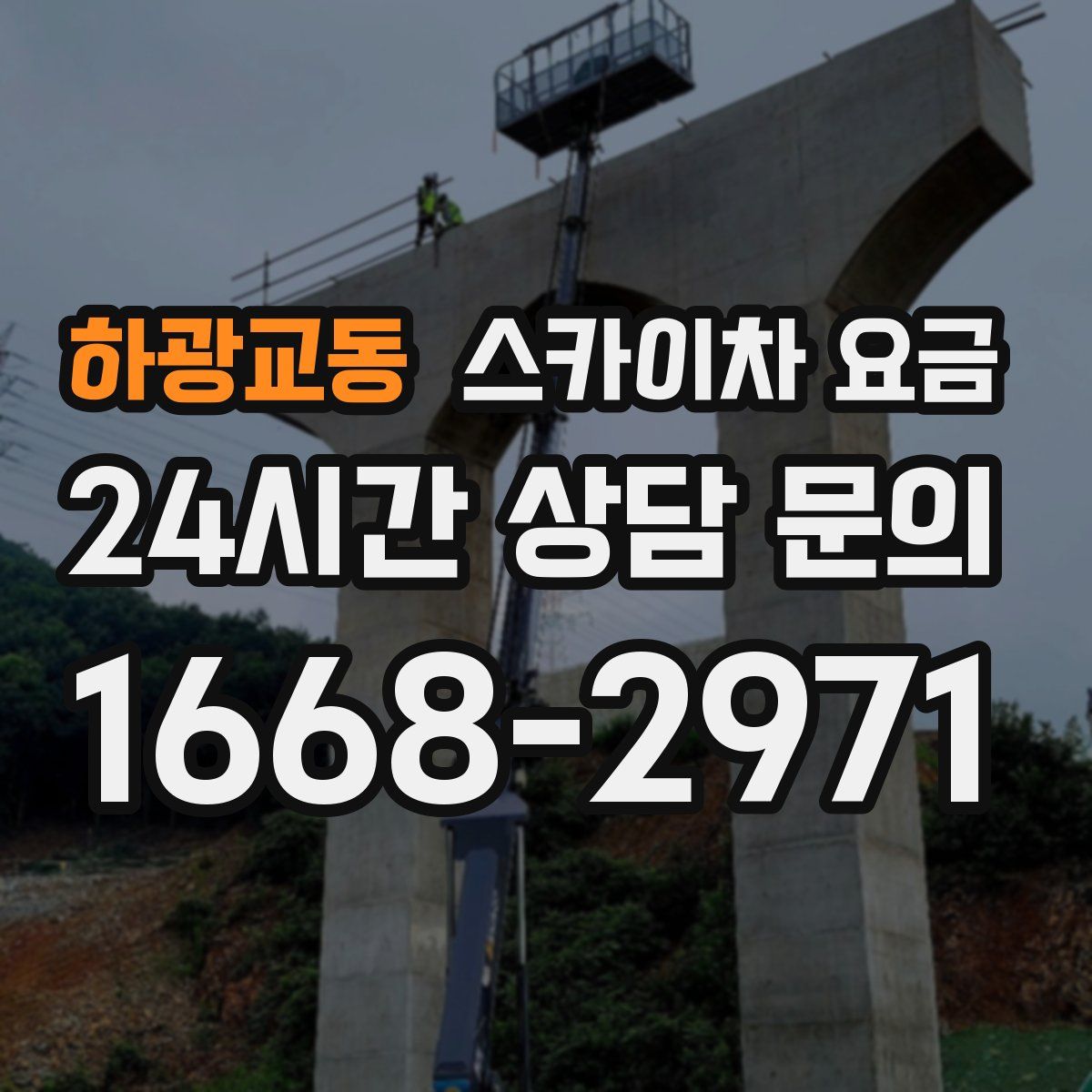 하광교동 스카이차 요금