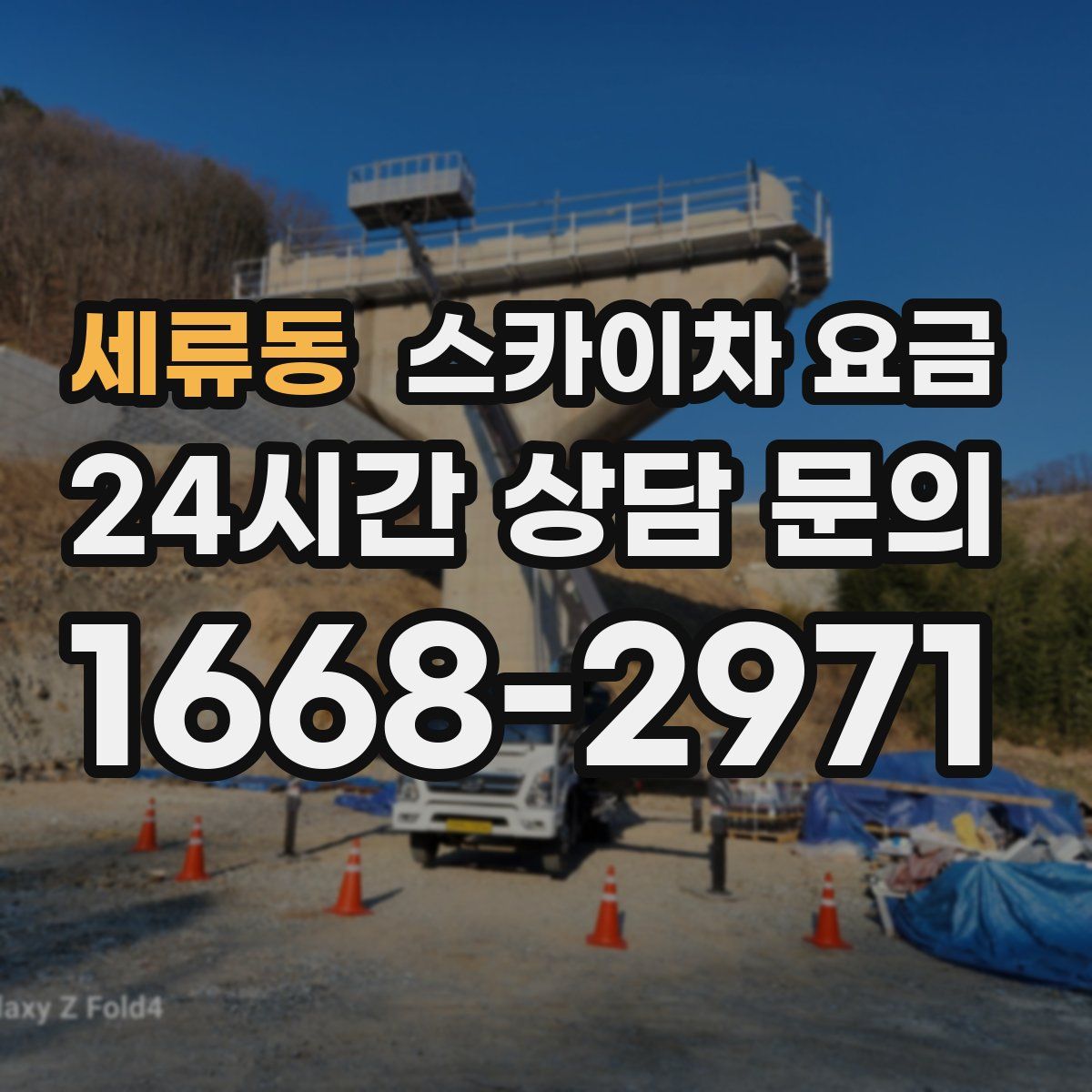 세류동 스카이차 요금