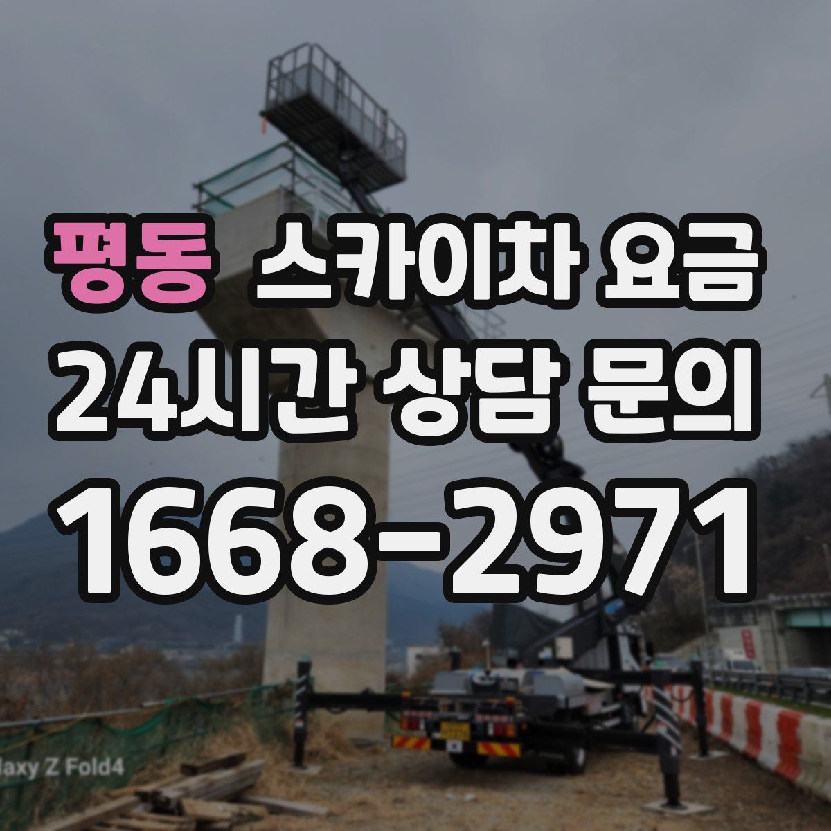 평동 스카이차 요금