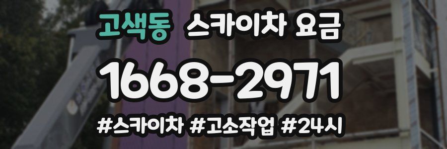 고색동 스카이차 요금