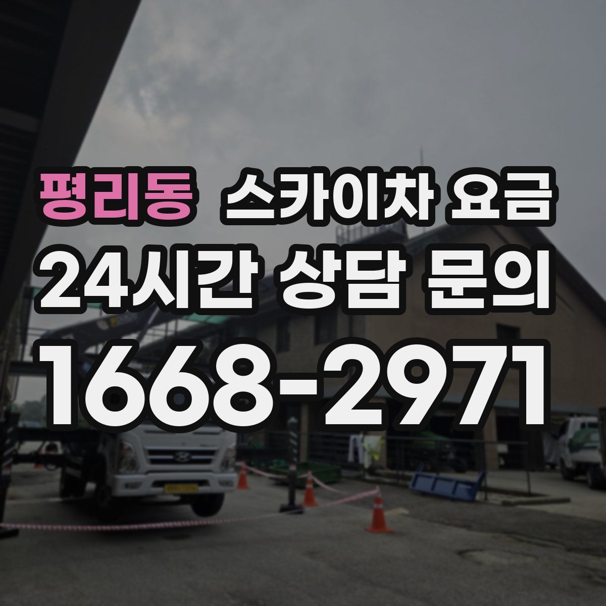평리동 스카이차 요금