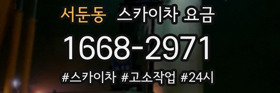 서둔동 스카이차 요금